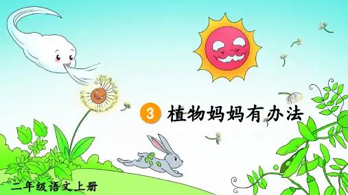 3.《植物妈妈有办法》课件(共37张PPT)