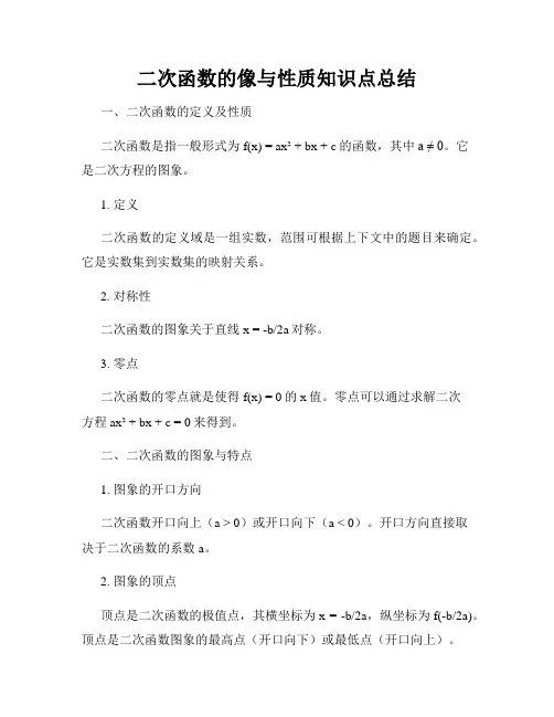 二次函数的像与性质知识点总结