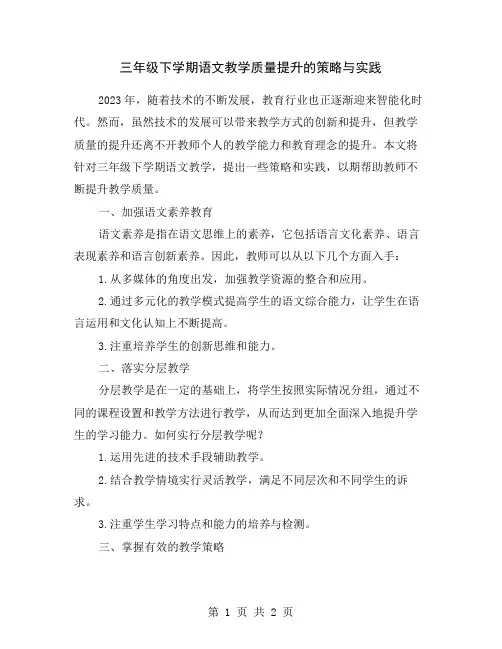 三年级下学期语文教学质量提升的策略与实践