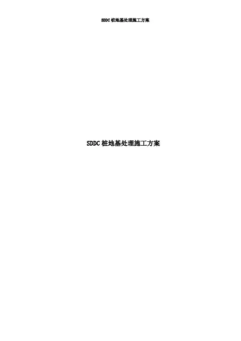 孔内深层强夯法桩地基处理工程施工方案[优秀工程方案]