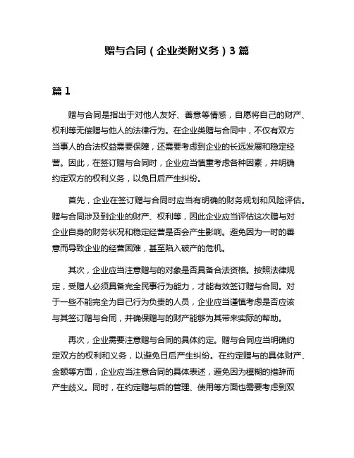 赠与合同(企业类附义务)3篇