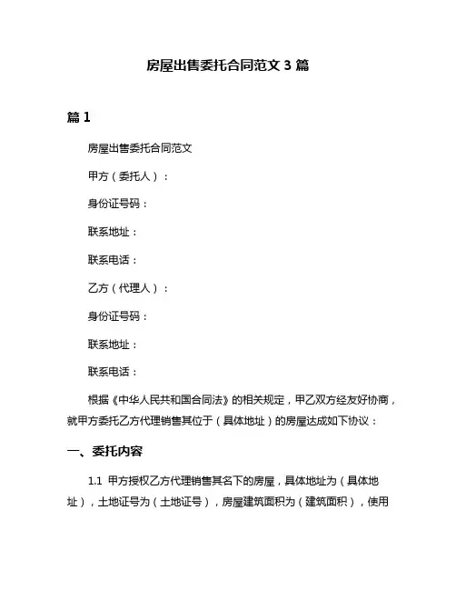 房屋出售委托合同范文3篇