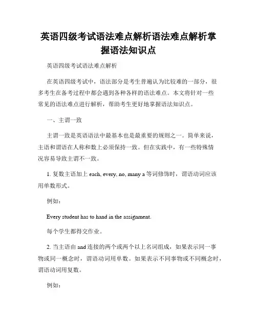 英语四级考试语法难点解析语法难点解析掌握语法知识点