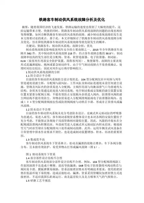 铁路客车制动供风系统故障分析及优化