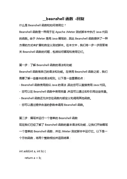 __beanshell函数 -回复