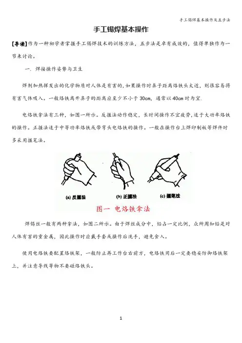 手工锡焊基本操作及五步法