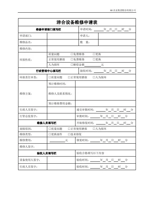 办公设备维修申请表