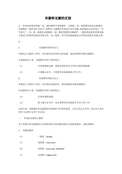有源和无源的区别