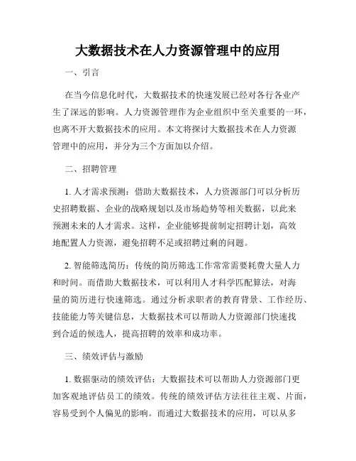 大数据技术在人力资源管理中的应用