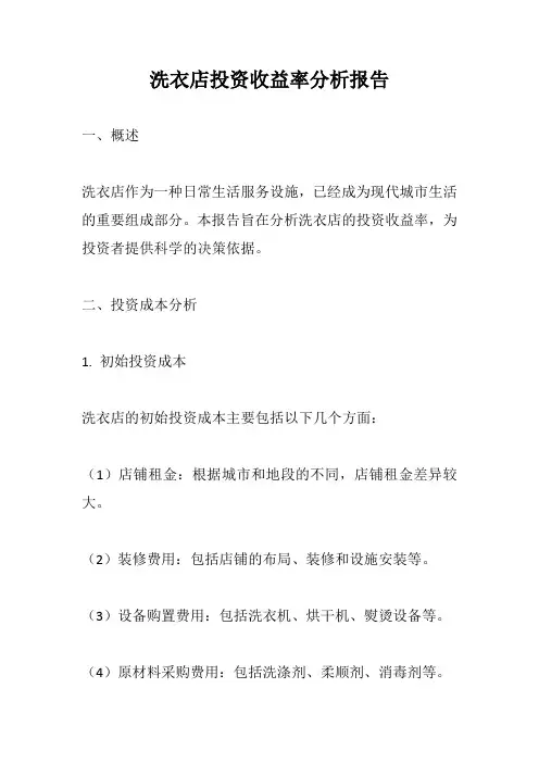 洗衣店投资收益率分析报告