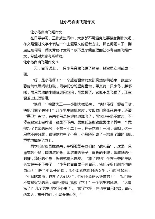 让小鸟自由飞翔作文