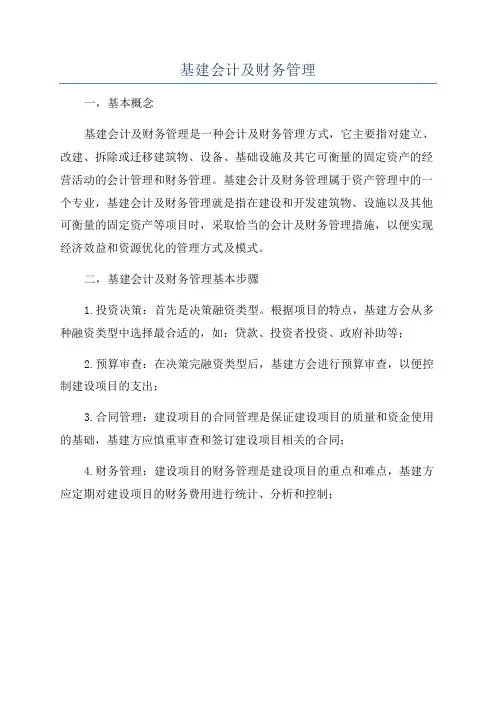 基建会计及财务管理