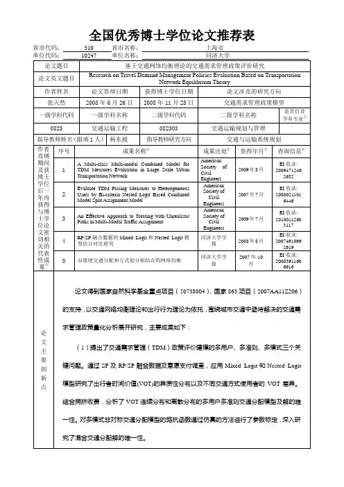 全国优秀博士学位论文推荐表_张天然