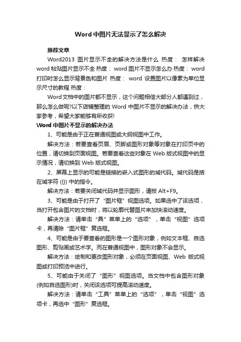 Word中图片无法显示了怎么解决