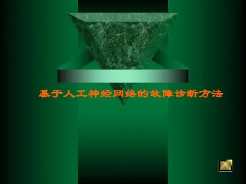 bp故障诊断