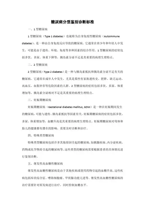 糖尿病分型鉴别诊断标准