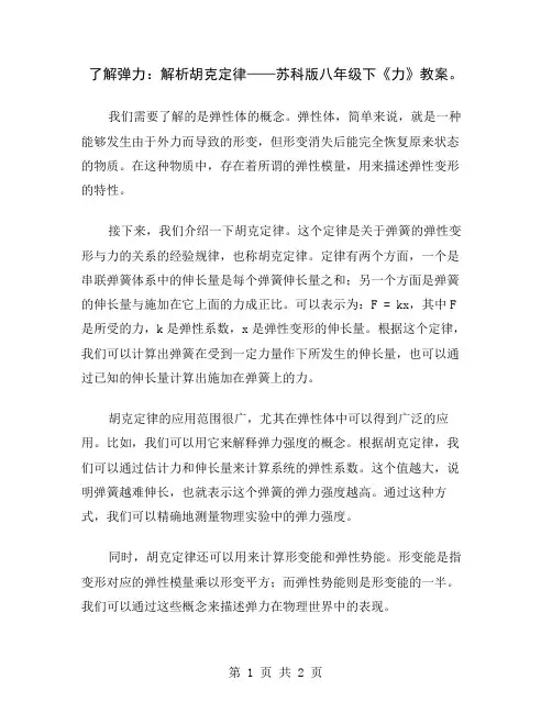 了解弹力：解析胡克定律——苏科版八年级下《力》教案