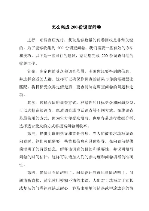怎么完成200份调查问卷