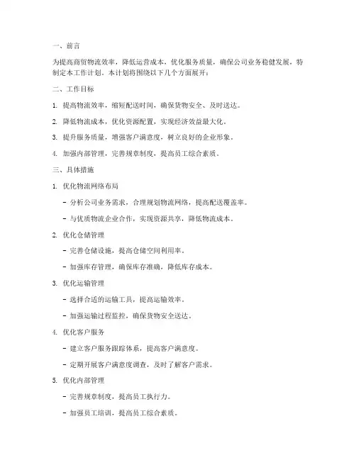 商贸物流工作计划模板文档