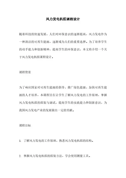 风力发电机组课程设计