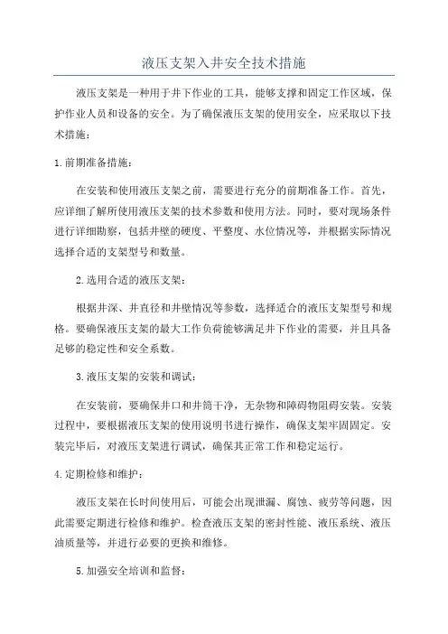 液压支架入井安全技术措施
