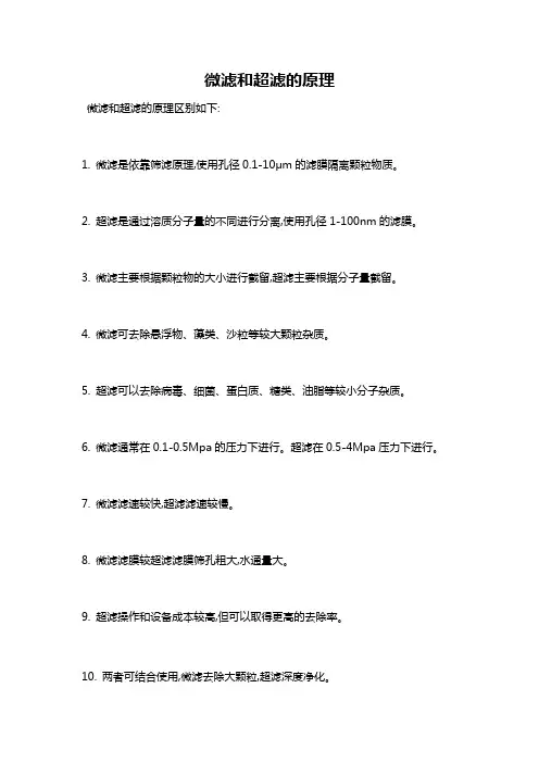 微滤和超滤的原理