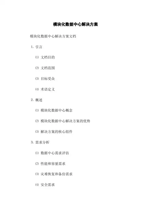 模块化数据中心解决方案