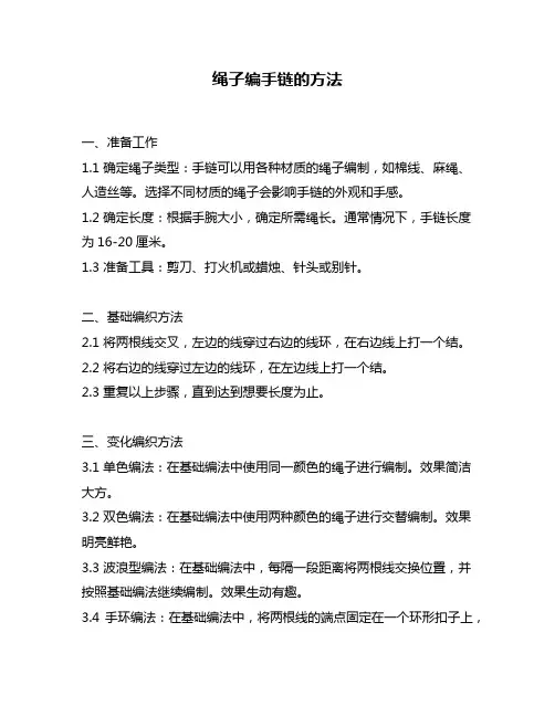 绳子编手链的方法