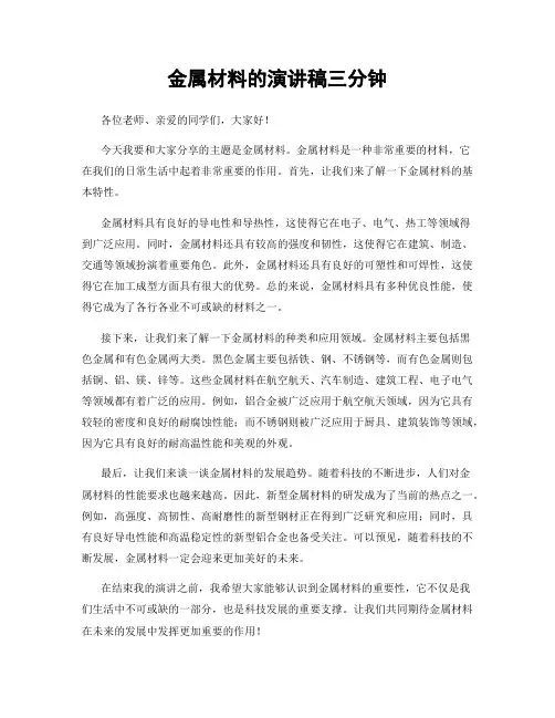 金属材料的演讲稿三分钟
