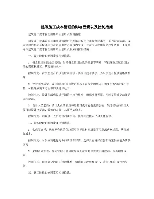 建筑施工成本管理的影响因素以及控制措施