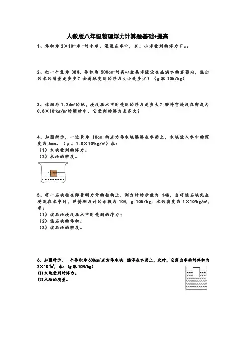 人教版八年级物理浮力计算题基础+提高