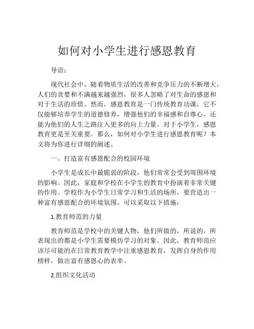 如何对小学生进行感恩教育
