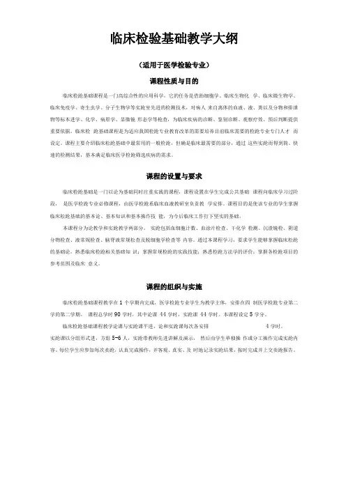 临床检验基础教学大纲