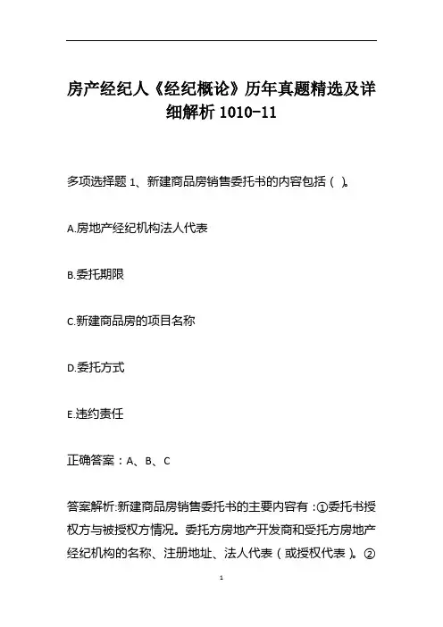 房产经纪人《经纪概论》历年真题精选及详细解析1010-11