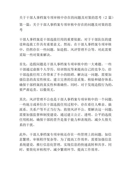 关于干部人事档案专项审核中存在的问题及对策的思考(2篇)