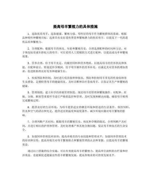 提高母羊繁殖力的具体措施