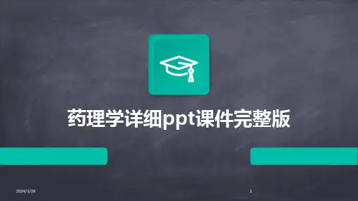 药理学详细ppt课件完整版-2024鲜版