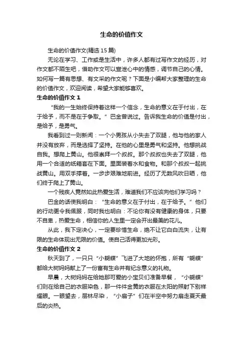 生命的价值作文（精选15篇）