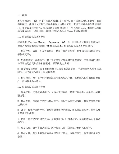 仪器实训报告核磁共振仪