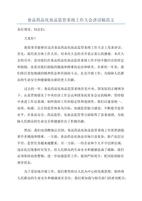 食品药品化妆品监管系统工作大会讲话稿范文