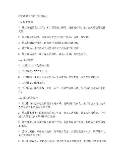 石化维修工程施工组织设计