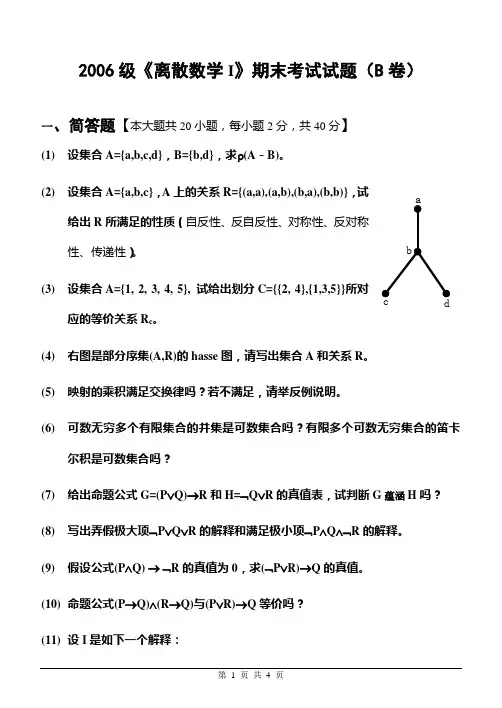 2006级《离散数学AI》期末考试试题(B卷)