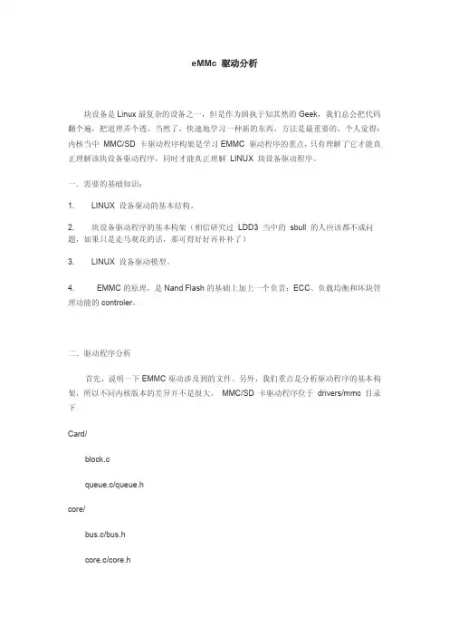 eMMC 驱动架构分析