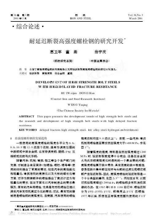 耐延迟断裂高强度螺栓钢的研究开发