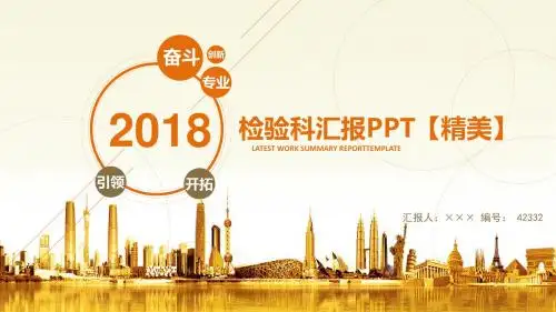 检验科汇报PPT【精美】