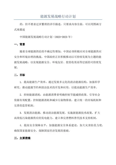 能源发展战略行动计划