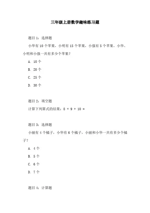 三年级上册数学趣味练习题
