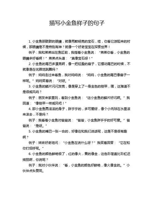 描写小金鱼样子的句子
