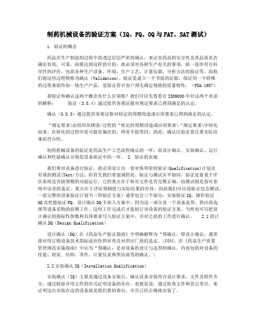 制药机械设备的验证方案(IQPQOQ与FATSAT测试)