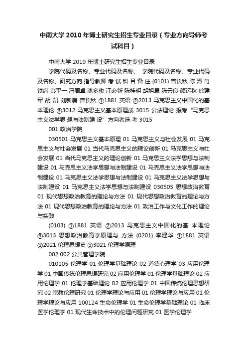 中南大学2010年博士研究生招生专业目录（专业方向导师考试科目）